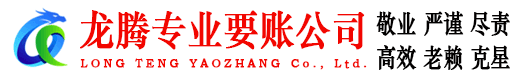 秀屿龙腾清债公司
